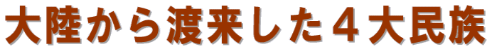 大陸から渡来した４大民族